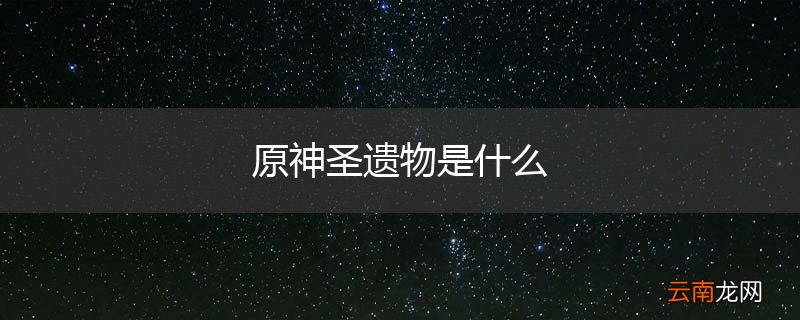 原神圣遗物是什么