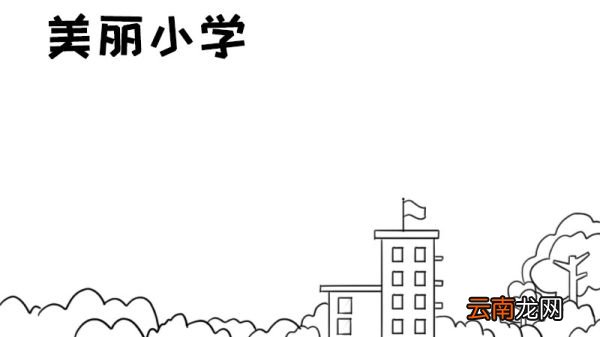 小学手抄报
