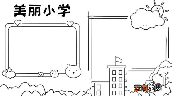小学手抄报