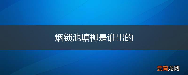 烟锁池塘柳是谁出的