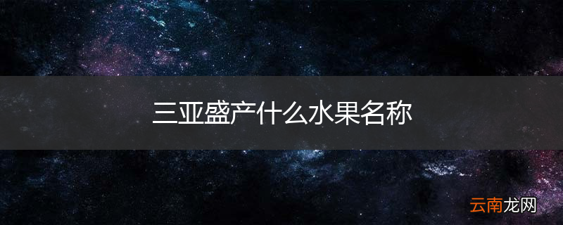 三亚盛产什么水果名称