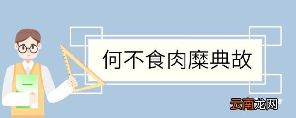 何不食肉糜典故何不食肉糜讽刺了什么
