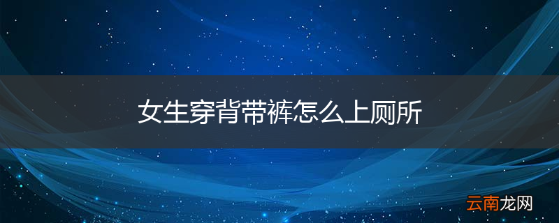 女生穿背带裤怎么上厕所