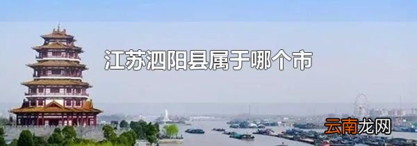 江苏泗阳县属于哪个市