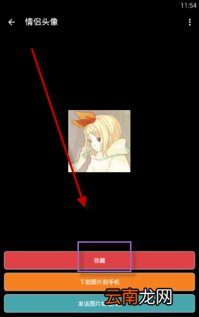情侣头像APP中收藏图片具体流程