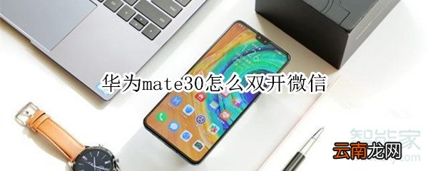 华为mate30怎么双开微信