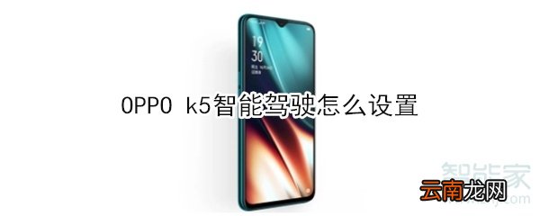OPPO k5智能驾驶怎么设置