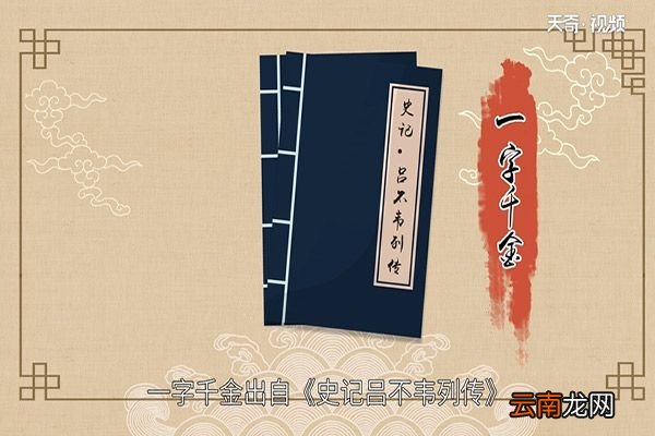 一字千金的故事