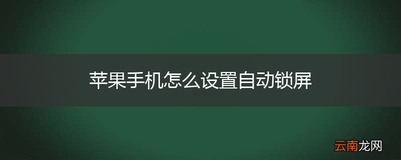 苹果手机怎么设置自动锁屏
