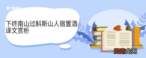 下终南山过斛斯山人宿置酒译文赏析 下终南山过斛斯山人宿置酒翻译赏析