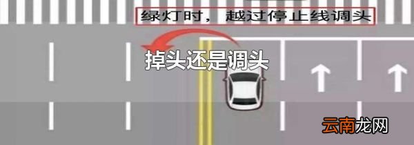 掉头还是调头