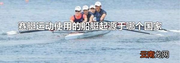 赛艇运动使用的船艇起源于哪个国家