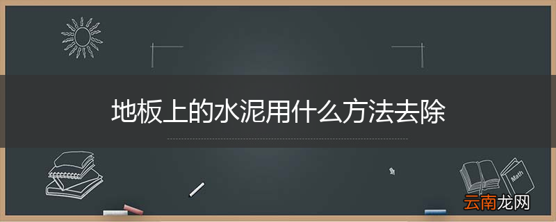 地板上的水泥用什么方法去除