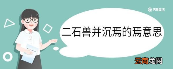 二石兽并沉焉的焉是什么意思 二石兽并沉焉的焉意思