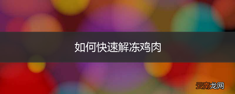 如何快速解冻鸡肉