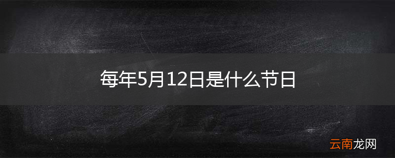 每年5月12日是什么节日