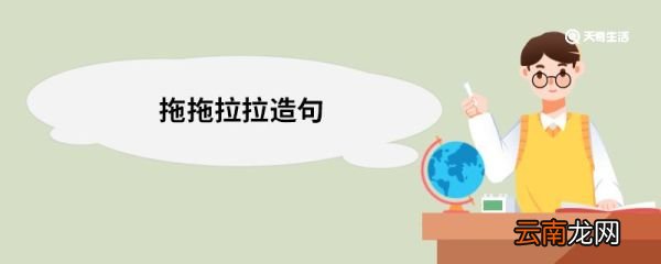 拖拖拉拉造句 拖拖拉拉的意思