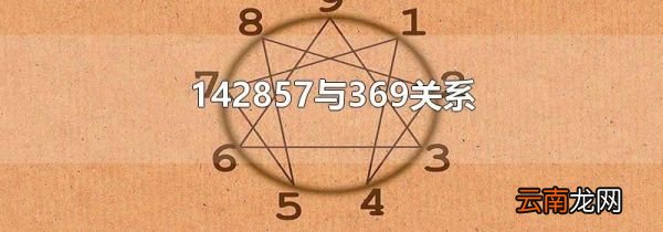 142857与369关系