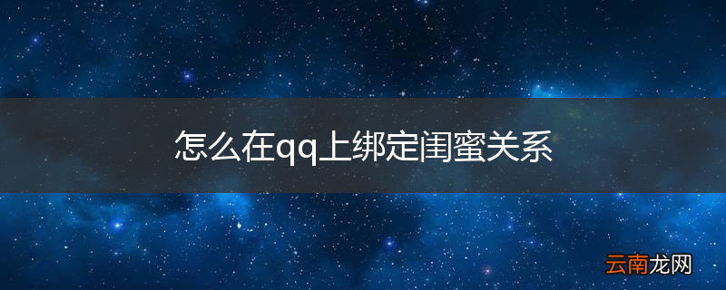 怎么在qq上绑定闺蜜关系