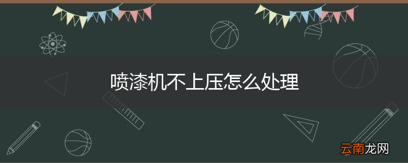 喷漆机不上压怎么处理