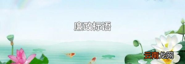 廉政标语