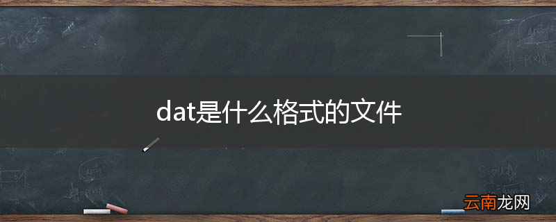 dat是什么格式的文件