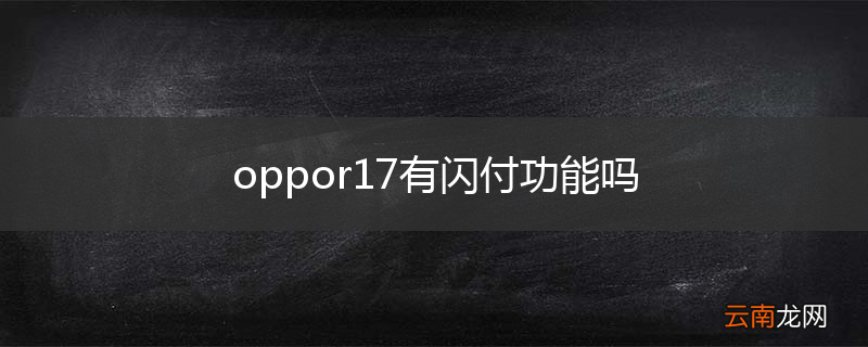 oppor17有闪付功能吗