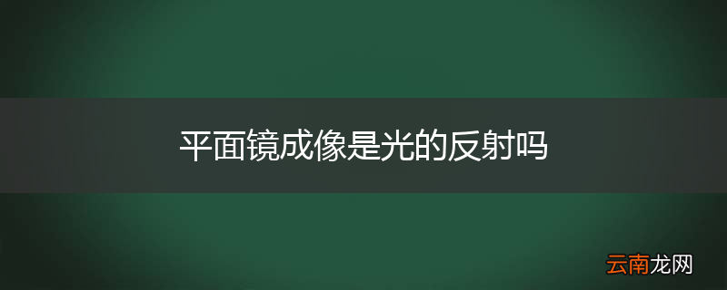 平面镜成像是光的反射吗