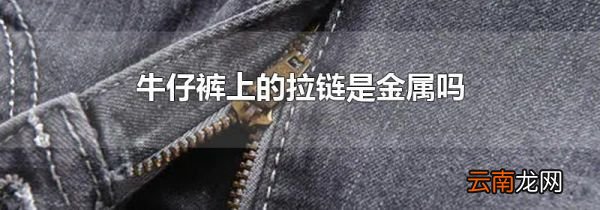 牛仔裤上的拉链是金属吗