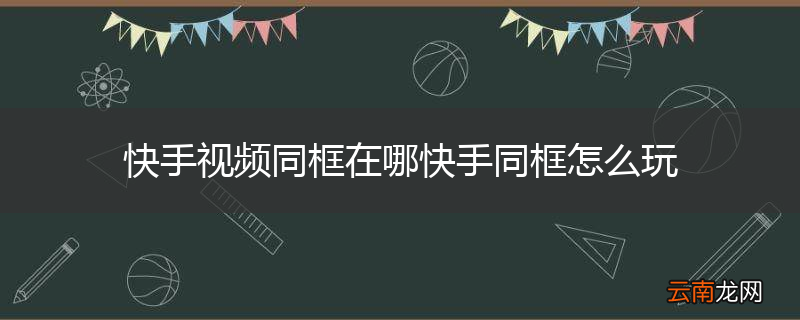 快手视频同框在哪快手同框怎么玩
