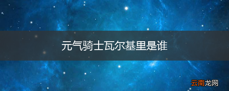 元气骑士瓦尔基里是谁