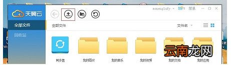 天翼云存储上传文件具体操作介绍