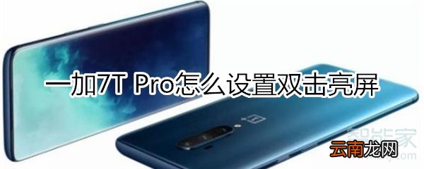 一加7T Pro怎么设置双击亮屏