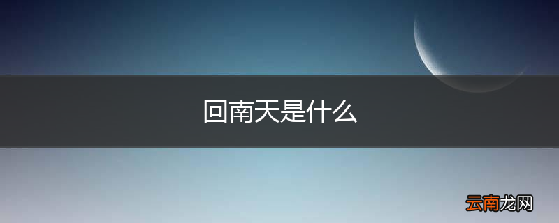 回南天是什么