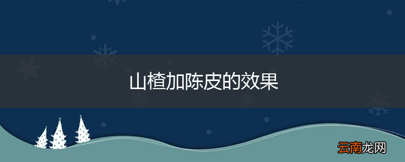 山楂加陈皮的效果