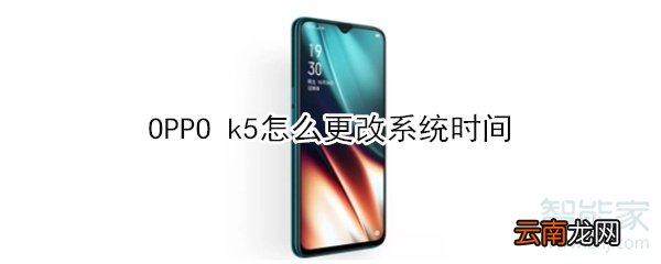 OPPO k5怎么更改系统时间