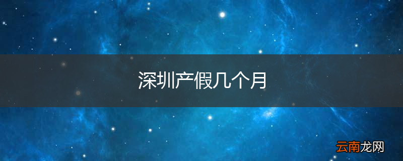 深圳产假几个月