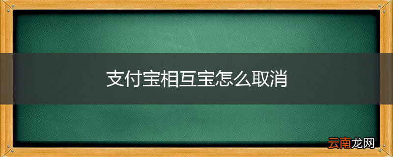 支付宝相互宝怎么取消