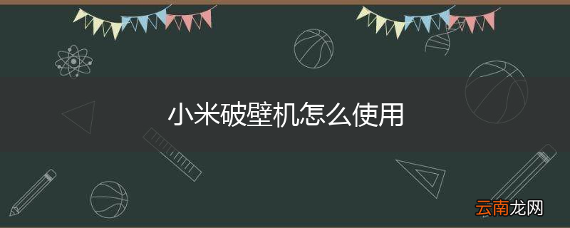小米破壁机怎么使用