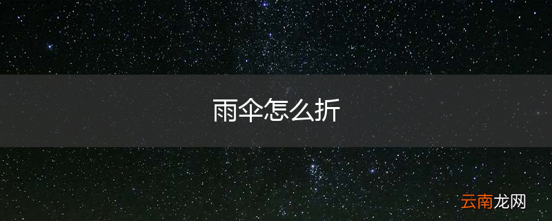 雨伞怎么折
