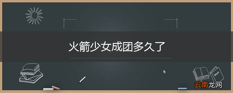 火箭少女成团多久了