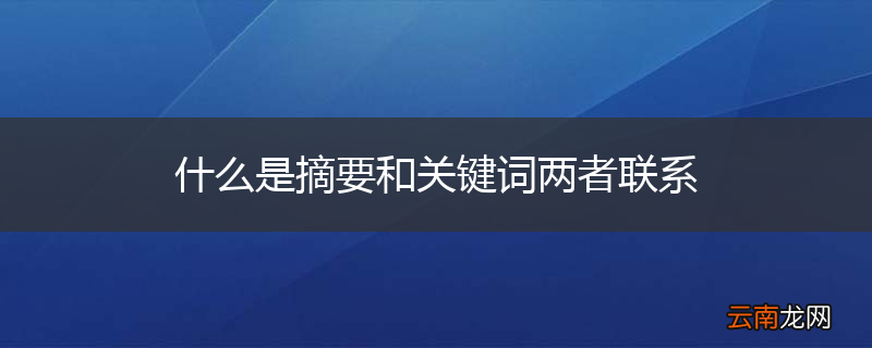什么是摘要和关键词两者联系
