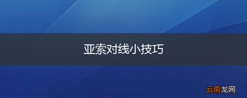 亚索对线小技巧