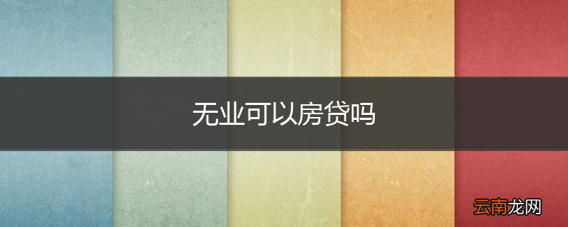 无业可以房贷吗