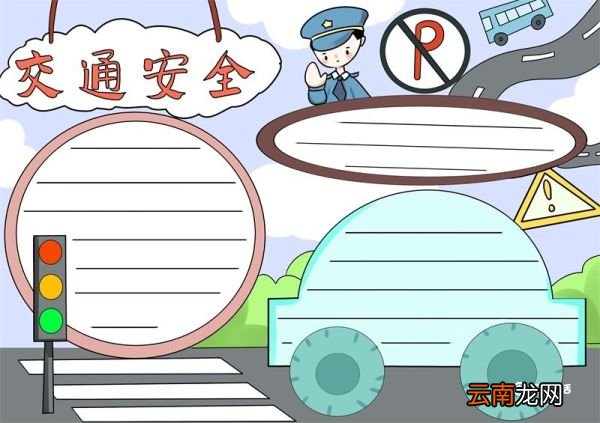 交通安全手抄报 交通安全手抄报内容简单
