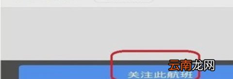 飞常准app添加航班通知操作过程