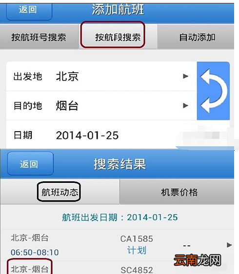飞常准app添加航班通知操作过程