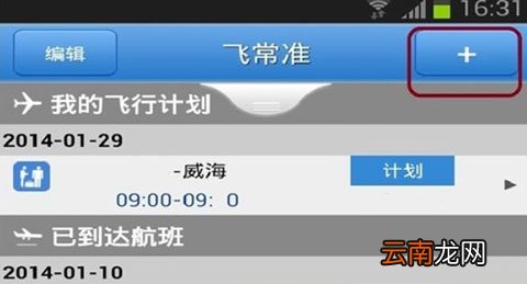 飞常准app添加航班通知操作过程