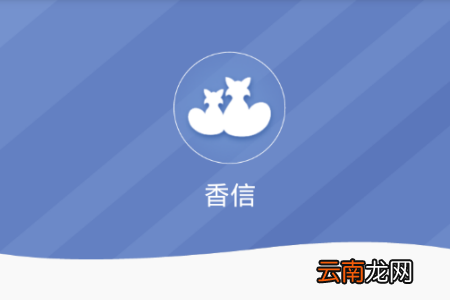 富士康香信app进行激活操作过程