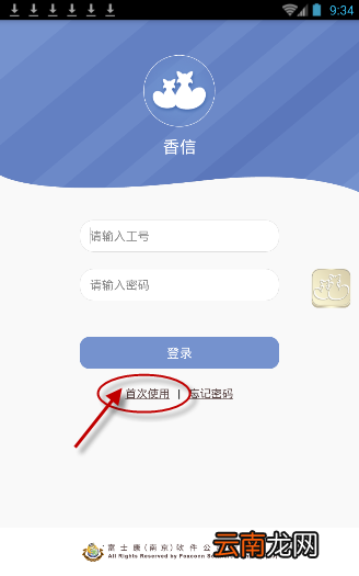 富士康香信app进行激活操作过程